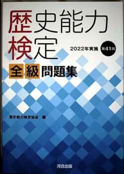 歴史能力検定 2024年実施 第43回 全級問題集 Amazon.co.jp: 歴史能力検定 2024年実施 第43回 全級問題集